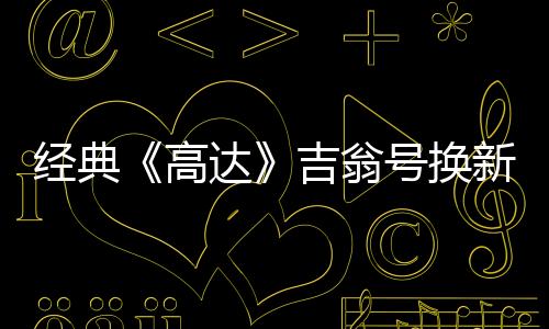 經(jīng)典《高達》吉翁號換新版設計公開 酷炫值拉滿依然沒腿