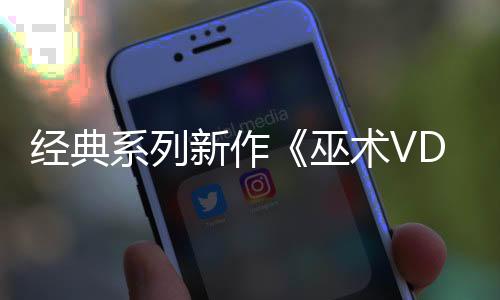 經(jīng)典系列新作《巫術VD》PC版上線 3D迷宮RPG