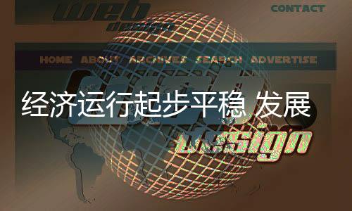 經(jīng)濟運行起步平穩(wěn) 發(fā)展態(tài)勢向新向好