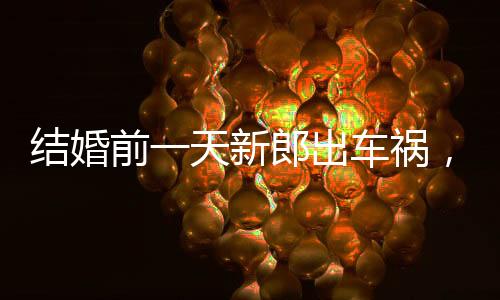 結(jié)婚前一天新郎出車禍，女子不離不棄照顧六年——無(wú)悔之愛(ài)見(jiàn)證真情感