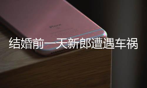 結(jié)婚前一天新郎遭遇車禍，女子默默守護(hù)六年照顧如一日
