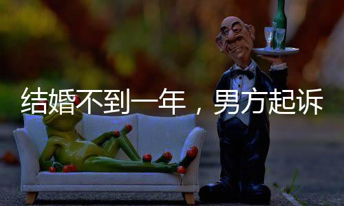 結(jié)婚不到一年，男方起訴女方返還彩禮——婚姻背后的彩禮紛爭