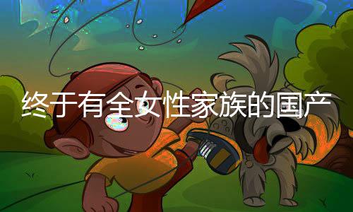 終于有全女性家族的國產(chǎn)劇了，一部深度展現(xiàn)女性力量的佳作