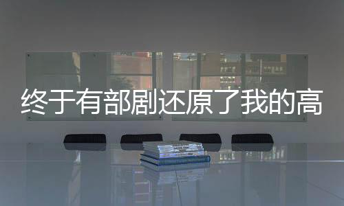終于有部劇還原了我的高清童年，一次深情回味與期待的碰撞