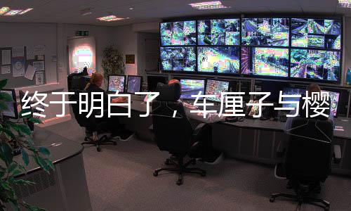 終于明白了，車?yán)遄优c櫻桃的區(qū)別