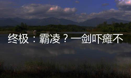 終極：霸凌？一劍嚇癱不良少年！