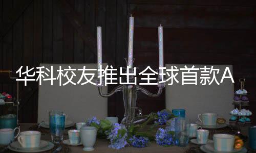 華科校友推出全球首款AI智能體，引領(lǐng)人工智能新時代