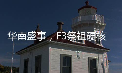 華南盛事，F(xiàn)3祭祖硬核尋根祭太公