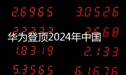 華為登頂2024年中國(guó)平板電腦市場(chǎng)，一窺其成功的背后故事