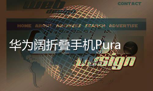 華為闊折疊手機Pura X發(fā)布，售價7499元起，革新移動科技新篇章