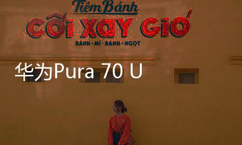 華為Pura 70 Ultra推出全新配色，引領時尚潮流