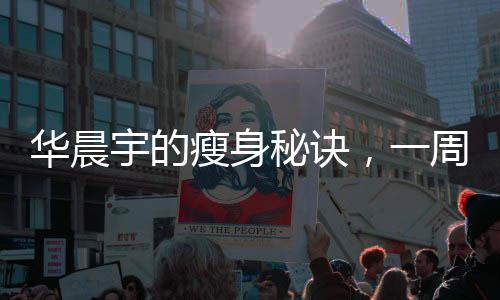 華晨宇的瘦身秘訣，一周減9斤，現(xiàn)在僅重百斤耀眼光芒背后的挑戰(zhàn)與奮斗
