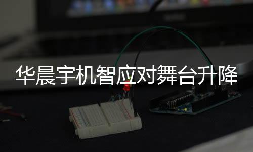 華晨宇機智應(yīng)對舞臺升降故障，3秒內(nèi)迅速跳下升降臺確保安全