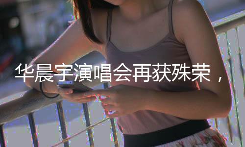 華晨宇演唱會再獲殊榮，德國iF設(shè)計(jì)獎(jiǎng)二度肯定