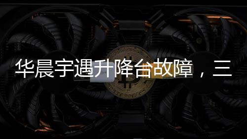 華晨宇遇升降臺(tái)故障，三秒內(nèi)冷靜應(yīng)對(duì)彰顯藝人心智與應(yīng)變力