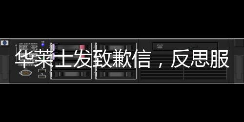 華萊士發(fā)致歉信，反思服務(wù)失誤，積極改正提升顧客滿意度