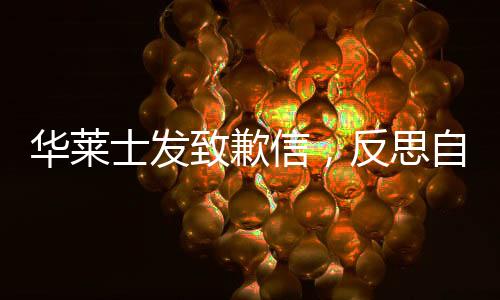 華萊士發(fā)致歉信，反思自身錯(cuò)誤，積極改進(jìn)贏得消費(fèi)者信任