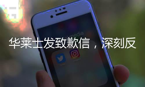 華萊士發(fā)致歉信，深刻反思，重新贏得消費者信任