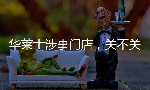 華萊士涉事門店，關(guān)不關(guān)跟你有啥關(guān)系？一篇深度探討的文章