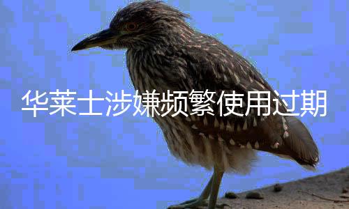 華萊士涉嫌頻繁使用過期食材，記者臥底揭秘內(nèi)幕