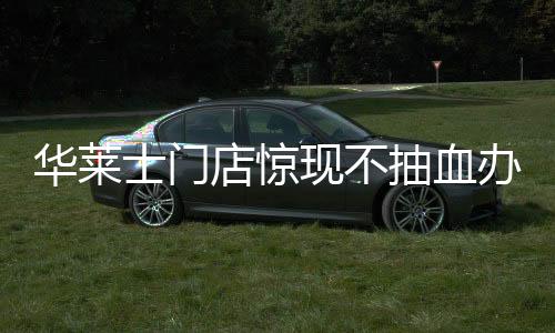 華萊士門店驚現(xiàn)不抽血辦理假健康證事件，行業(yè)監(jiān)管漏洞亟待填補(bǔ)