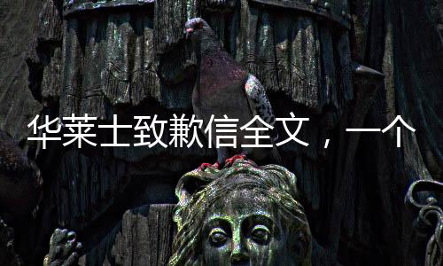 華萊士致歉信全文，一個(gè)負(fù)責(zé)任企業(yè)的深刻反思與積極改變