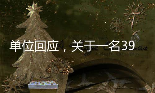 單位回應(yīng)，關(guān)于一名39歲博士被灌酒后離世的悲劇事件