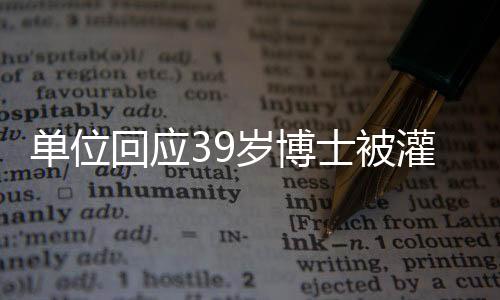 單位回應39歲博士被灌酒后離世事件