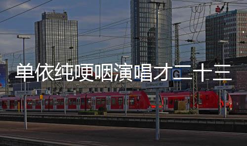 單依純哽咽演唱才二十三，一場深情與力量的音樂碰撞