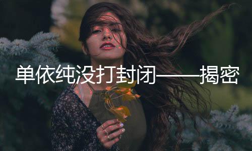單依純沒打封閉——揭密背后真相