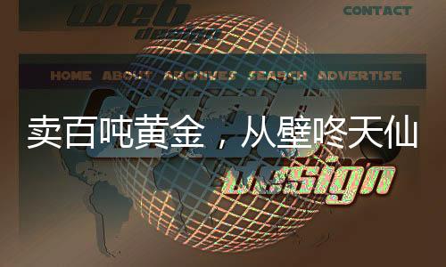 賣百噸黃金，從壁咚天仙媽開始