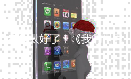 賣得太好了！《我的世界》真人電影續(xù)集已在討論中