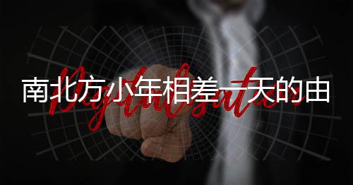南北方小年相差一天的由來與習俗