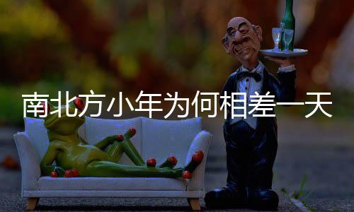 南北方小年為何相差一天？解密傳統(tǒng)習俗與時間差異