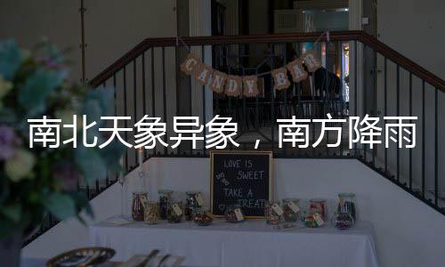 南北天象異象，南方降雨紛紛，北方沙塵滾滾