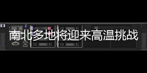 南北多地將迎來高溫挑戰(zhàn)，氣溫沖擊30℃