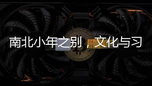 南北小年之別，文化與習(xí)俗的地域差異