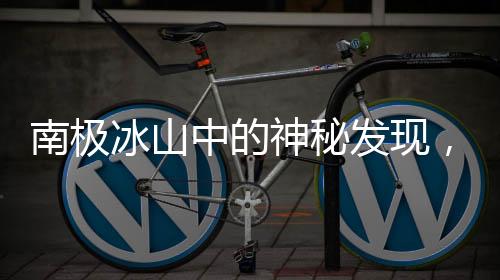 南極冰山中的神秘發(fā)現(xiàn)，失蹤的前蘇聯(lián)科考站