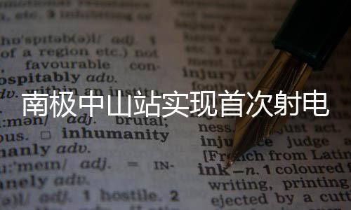 南極中山站實(shí)現(xiàn)首次射電天文觀測(cè)