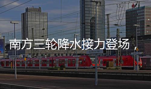 南方三輪降水接力登場，新一輪降雨云圖展現(xiàn)氣象新動態(tài)