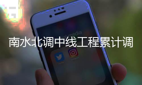 南水北調(diào)中線工程累計(jì)調(diào)水突破700億立方米