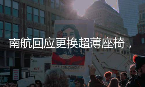 南航回應更換超薄座椅，能降低油耗