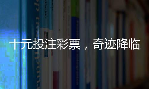 十元投注彩票，奇跡降臨贏得五千萬巨獎
