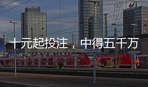 十元起投注，中得五千萬元彩票大獎，一個幸運(yùn)者的故事