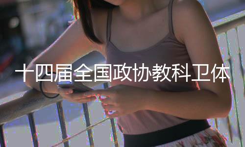 十四屆全國(guó)政協(xié)教科衛(wèi)體委員會(huì)副主任楊小偉接受審查調(diào)查