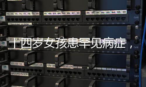 十四歲女孩患罕見病癥，竟偷吃生雞蛋與狗糧——一名少女的困境與健康探索