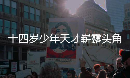 十四歲少年天才嶄露頭角，獲西安交大少年班全國首位錄取者榮譽