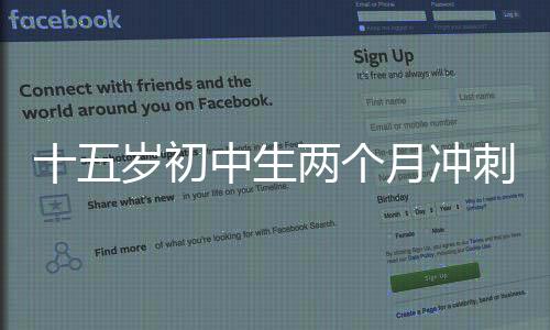 十五歲初中生兩個月沖刺，成功考上985碩士——天賦與努力的非凡篇章