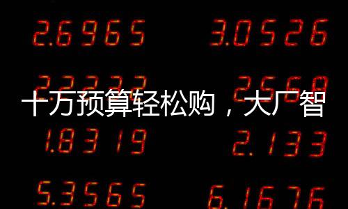 十萬(wàn)預(yù)算輕松購(gòu)，大廠智駕新選擇——探秘現(xiàn)代智駕市場(chǎng)的入門級(jí)豪華體驗(yàn)