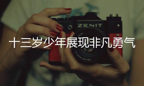 十三歲少年展現(xiàn)非凡勇氣，助媽媽順利接生